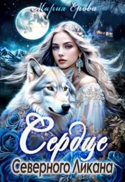 Обложка книги Сердце Северного Ликана