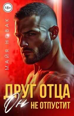 Обложка книги Друг отца. Он не отпустит
