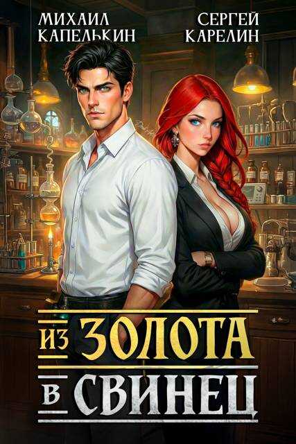Обложка книги Из золота в свинец