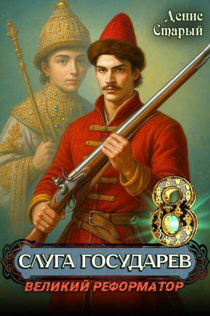 Обложка книги Великий реформатор