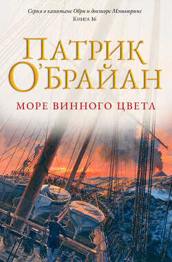 Обложка книги Море винного цвета