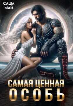 Обложка книги Самая ценная особь