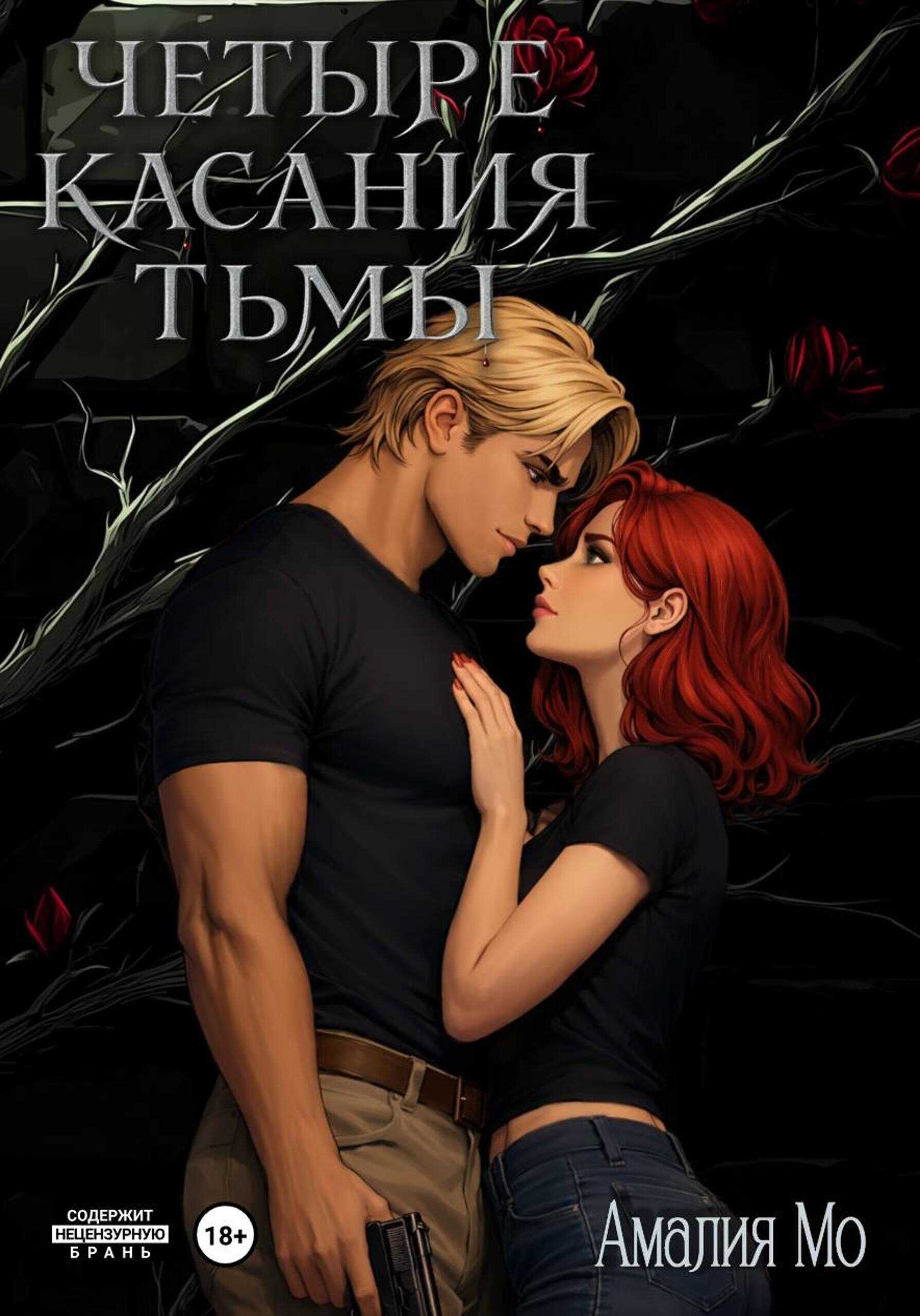 Обложка книги Четыре касания тьмы