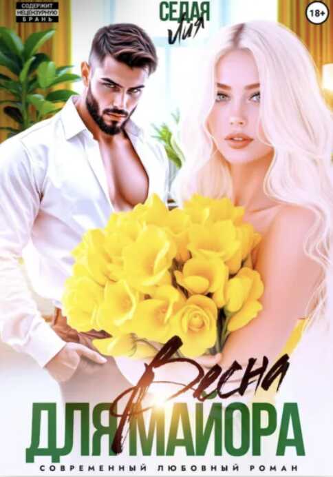 Обложка книги Весна для майора
