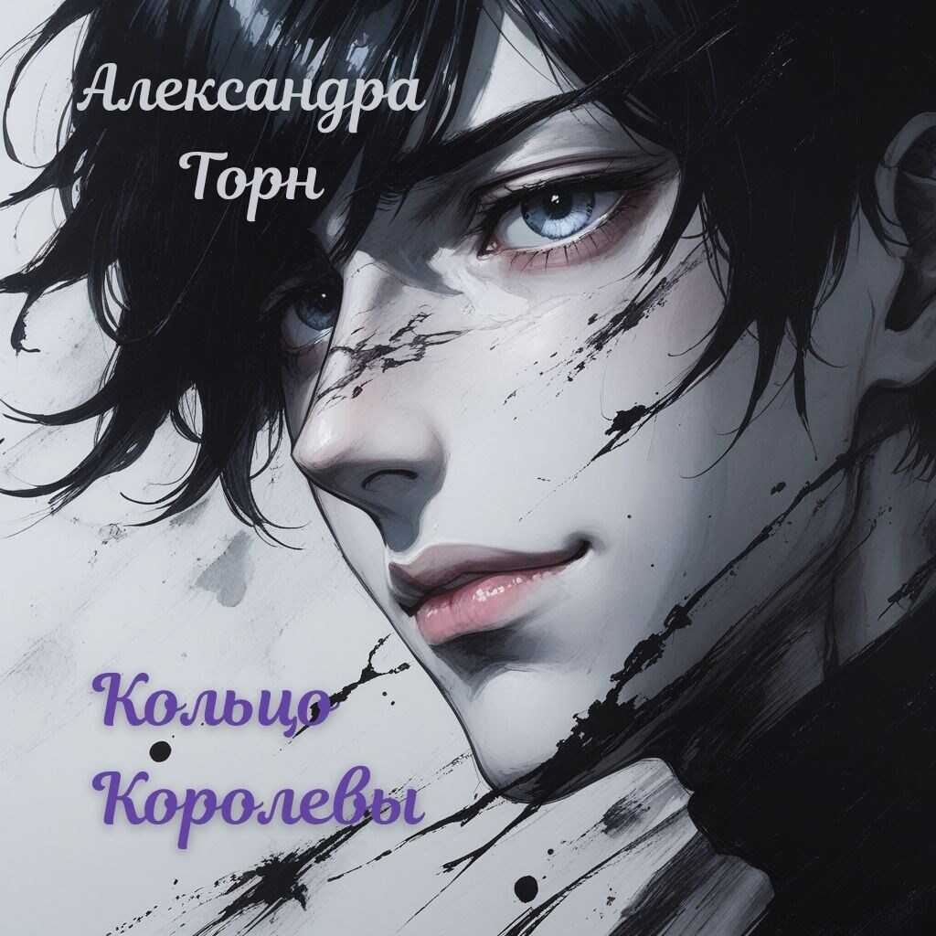 Обложка книги Кольцо Королевы