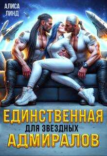 Обложка книги Единственная для звездных адмиралов