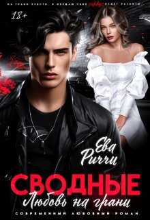 Обложка книги Сводные. Любовь на грани
