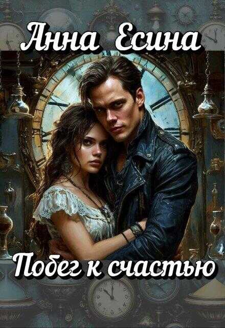 Обложка книги Побег к счастью
