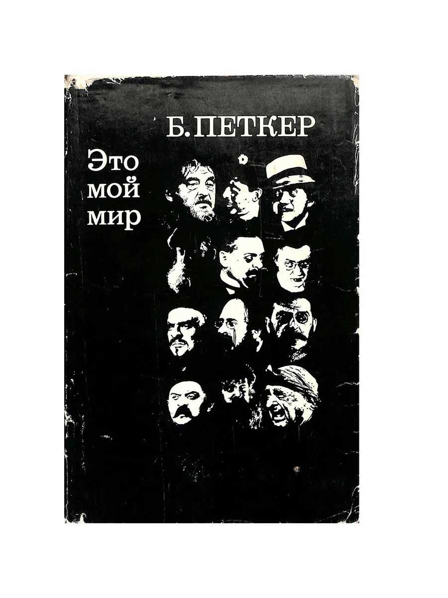 Обложка книги Это мой мир