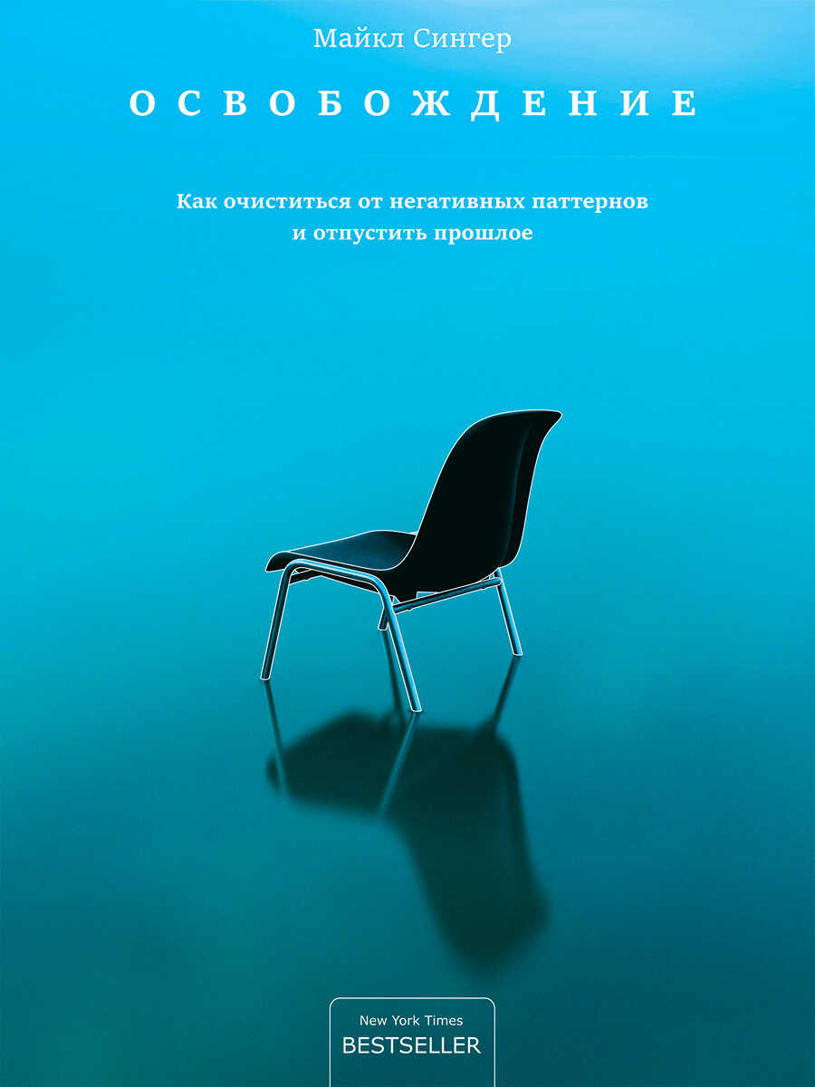 Обложка книги Освобождение. Как очиститься от негативных паттернов и отпустить прошлое