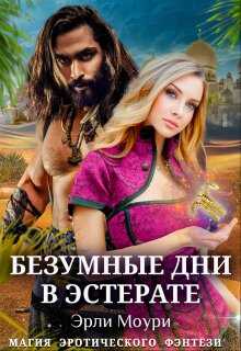 Обложка книги Безумные дни в Эстерате