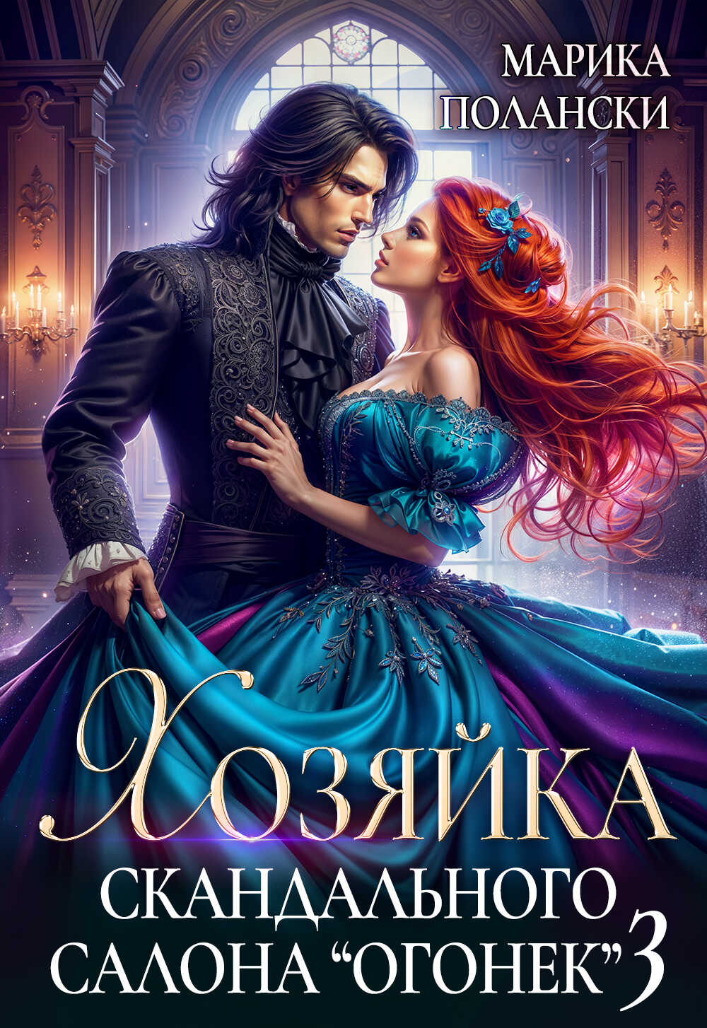 Обложка книги Хозяйка скандального салона "Огонек" 3