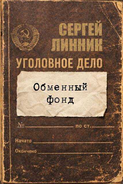 Обложка книги Обменный фонд