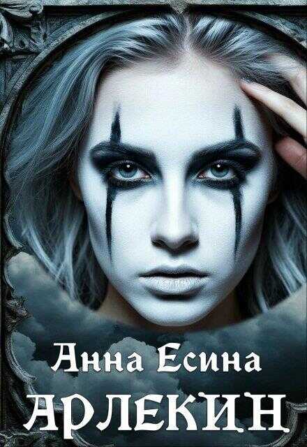Обложка книги Арлекин