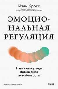 Обложка книги Эмоциональная регуляция. Научные методы повышения устойчивости