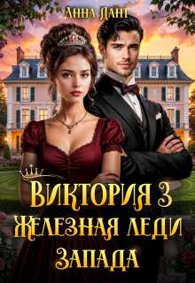 Обложка книги Виктория. Железная леди Запада. Книга 3