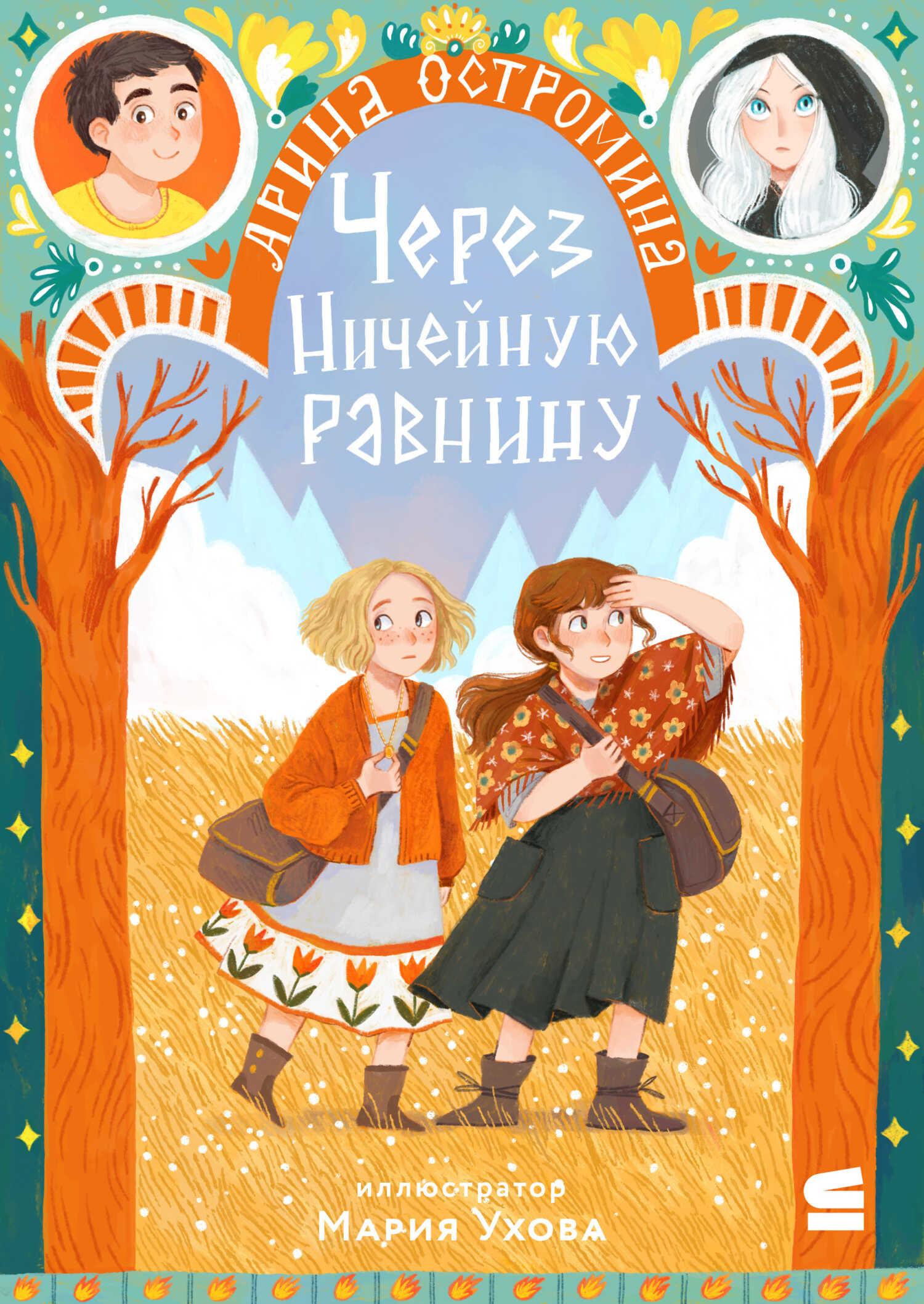 Обложка книги Через Ничейную равнину