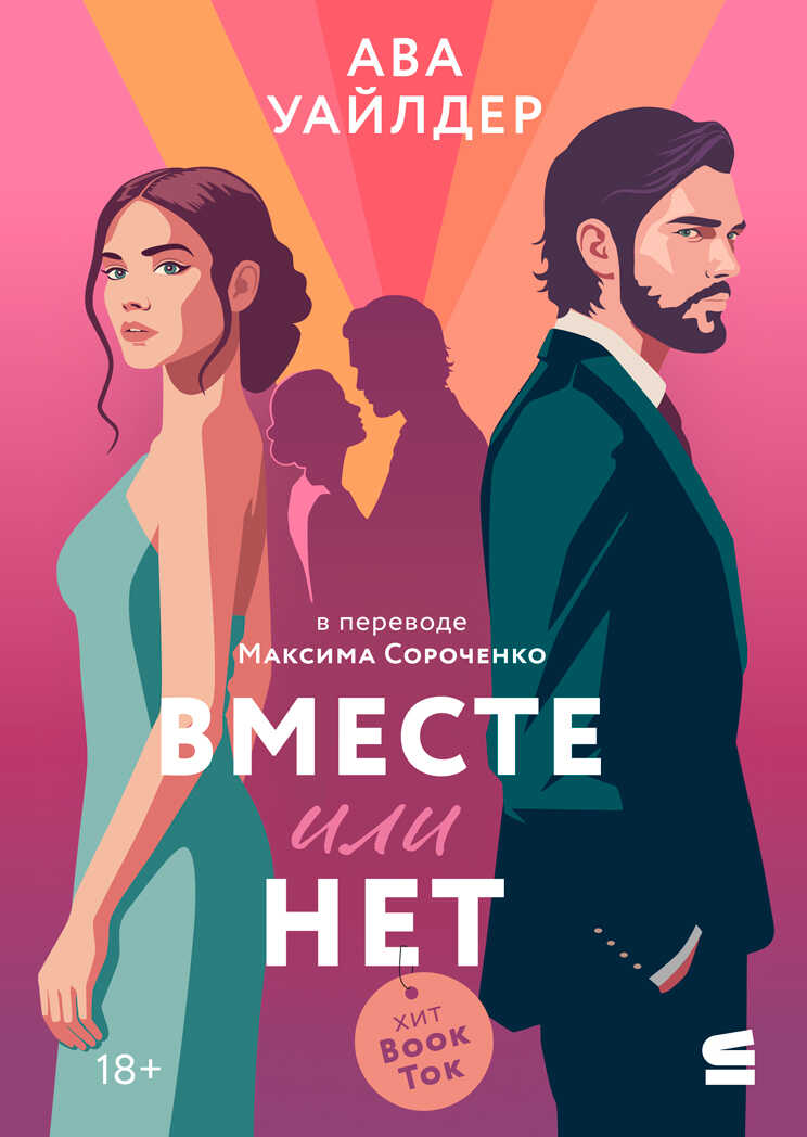 Обложка книги Вместе или нет
