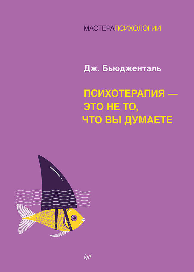 Обложка книги Психотерапия – это не то, что вы думаете
