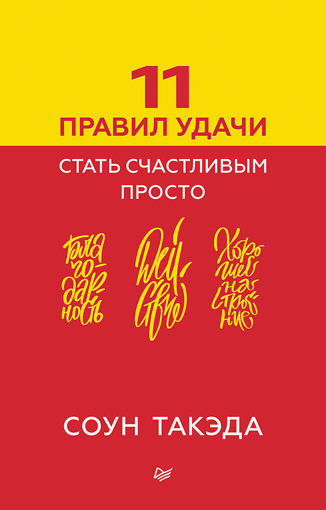 Обложка книги 11 правил удачи. Стать счастливым просто