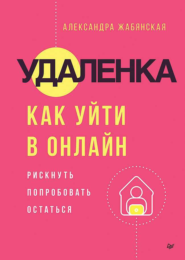 Обложка книги Удаленка. Как уйти в онлайн