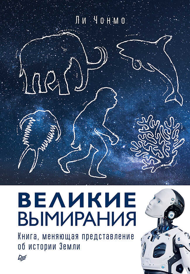 Обложка книги Великие вымирания