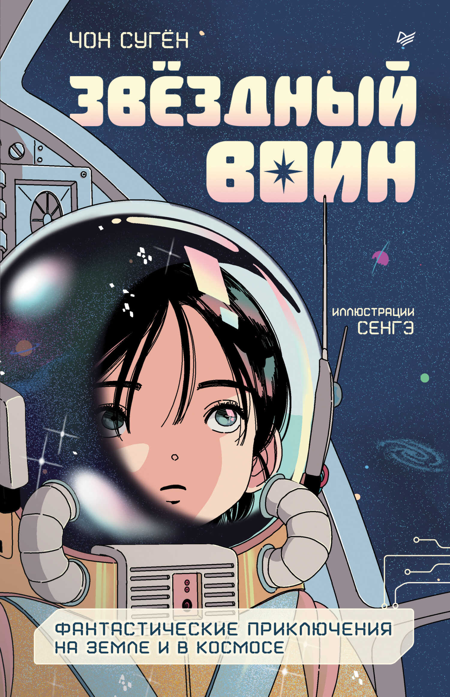 Обложка книги Звёздный воин. Фантастические приключения на Земле и в космосе