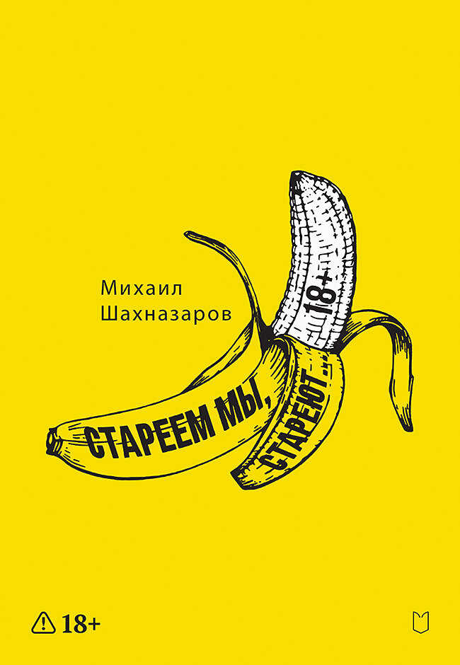 Обложка книги Стареем мы, стареют…