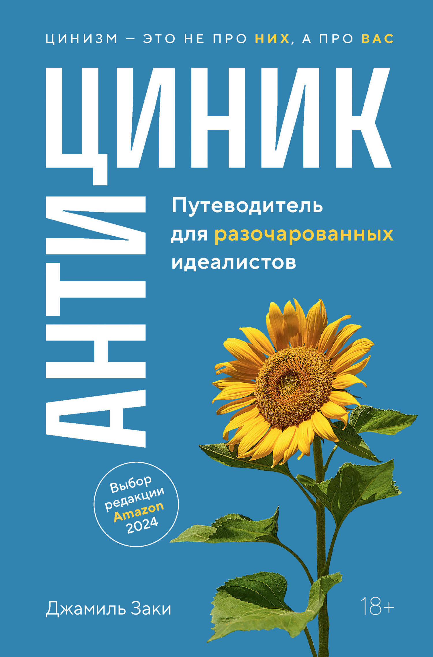 Обложка книги Антициник. Путеводитель для разочарованных идеалистов