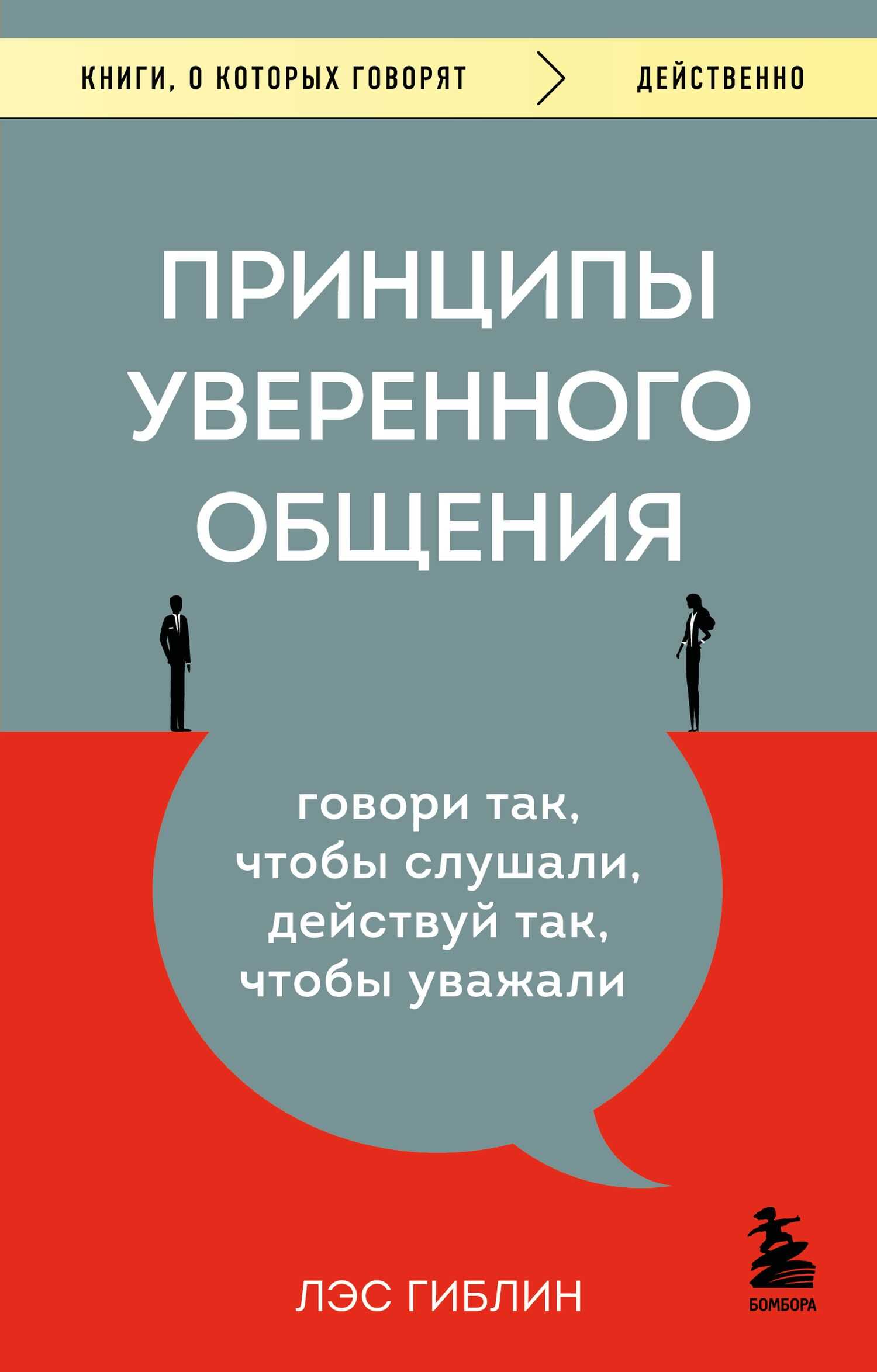 Обложка книги Принципы уверенного общения. Говори так, чтобы слушали, действуй так, чтобы уважали