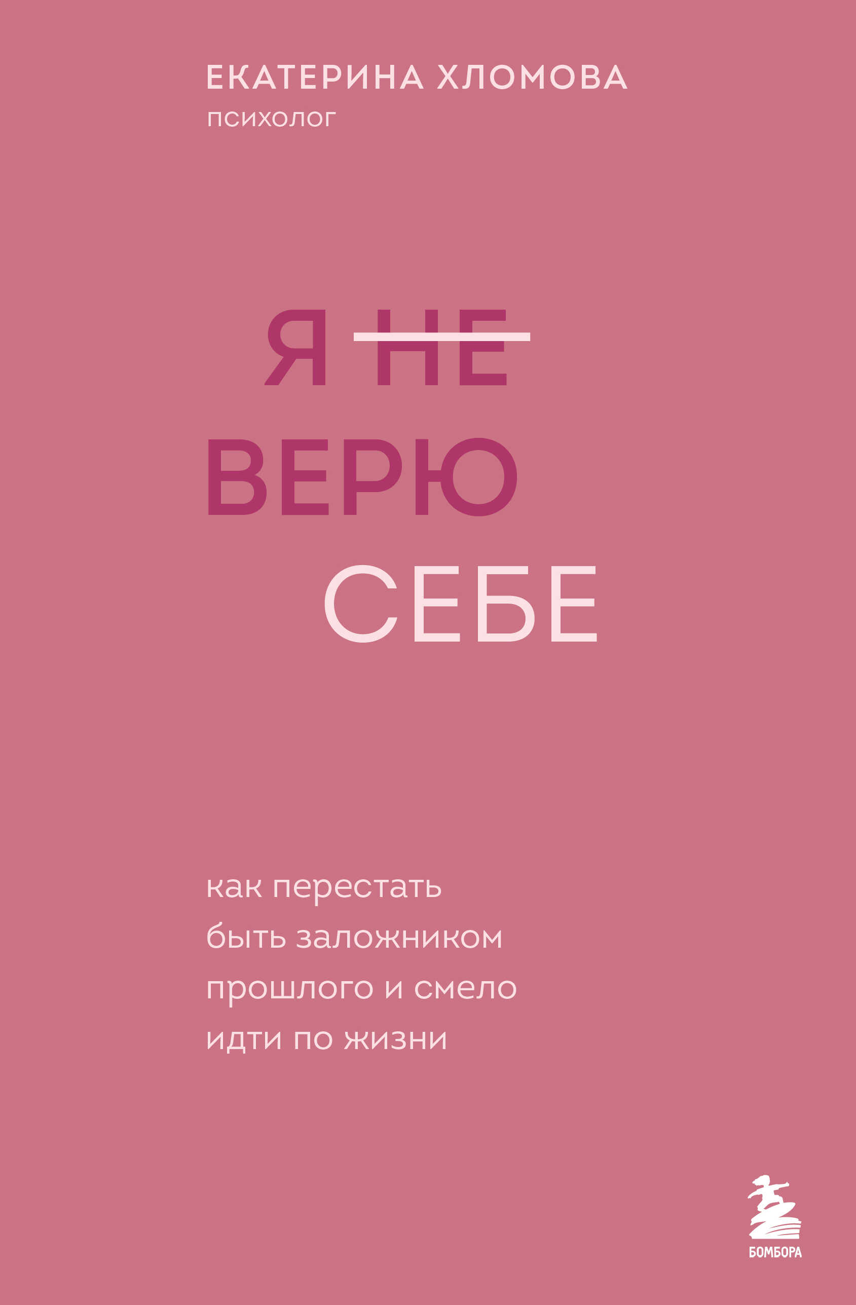 Обложка книги Я (не) верю себе. Как перестать быть заложником прошлого и смело идти по жизни
