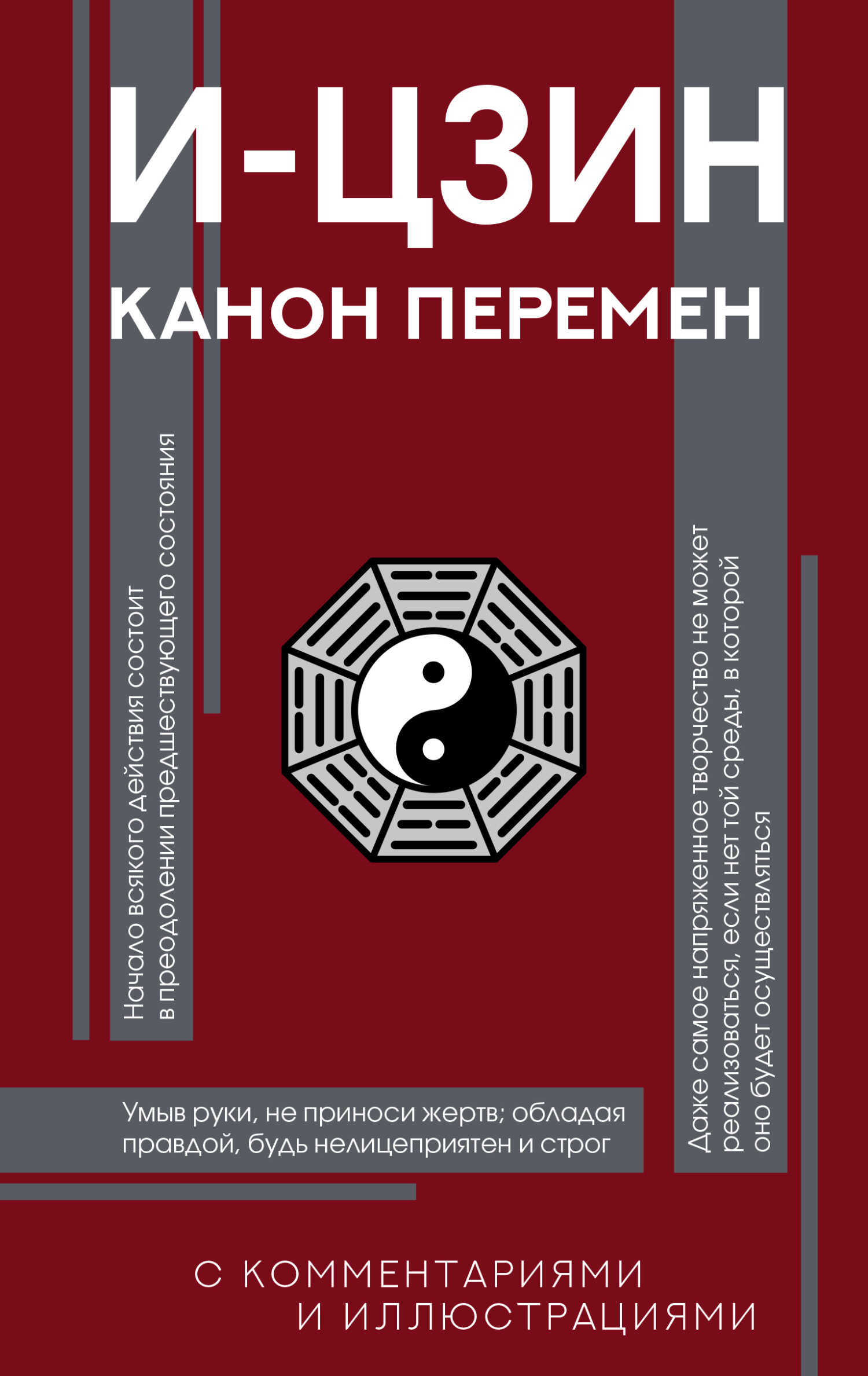 Обложка книги И-цзин. Канон Перемен