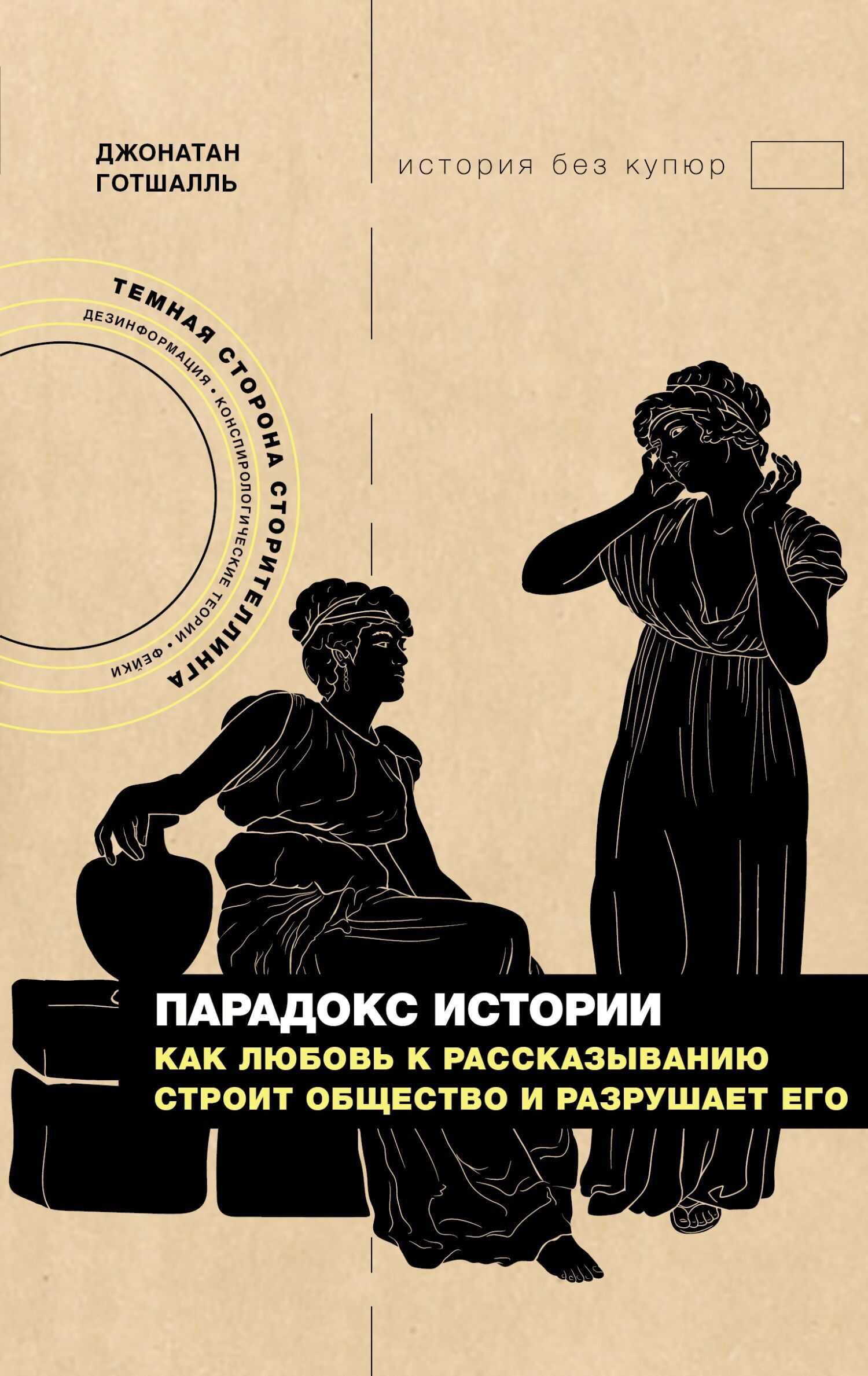 Обложка книги Парадокс истории. Как любовь к рассказыванию строит общество и разрушает его