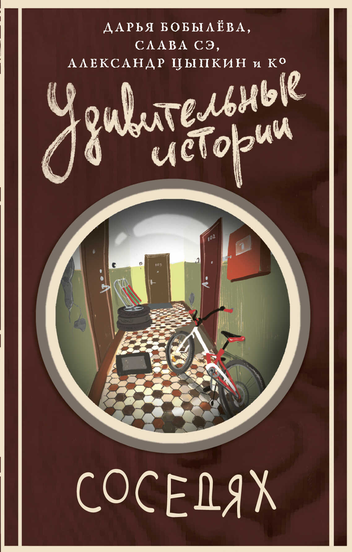 Обложка книги Удивительные истории о соседях