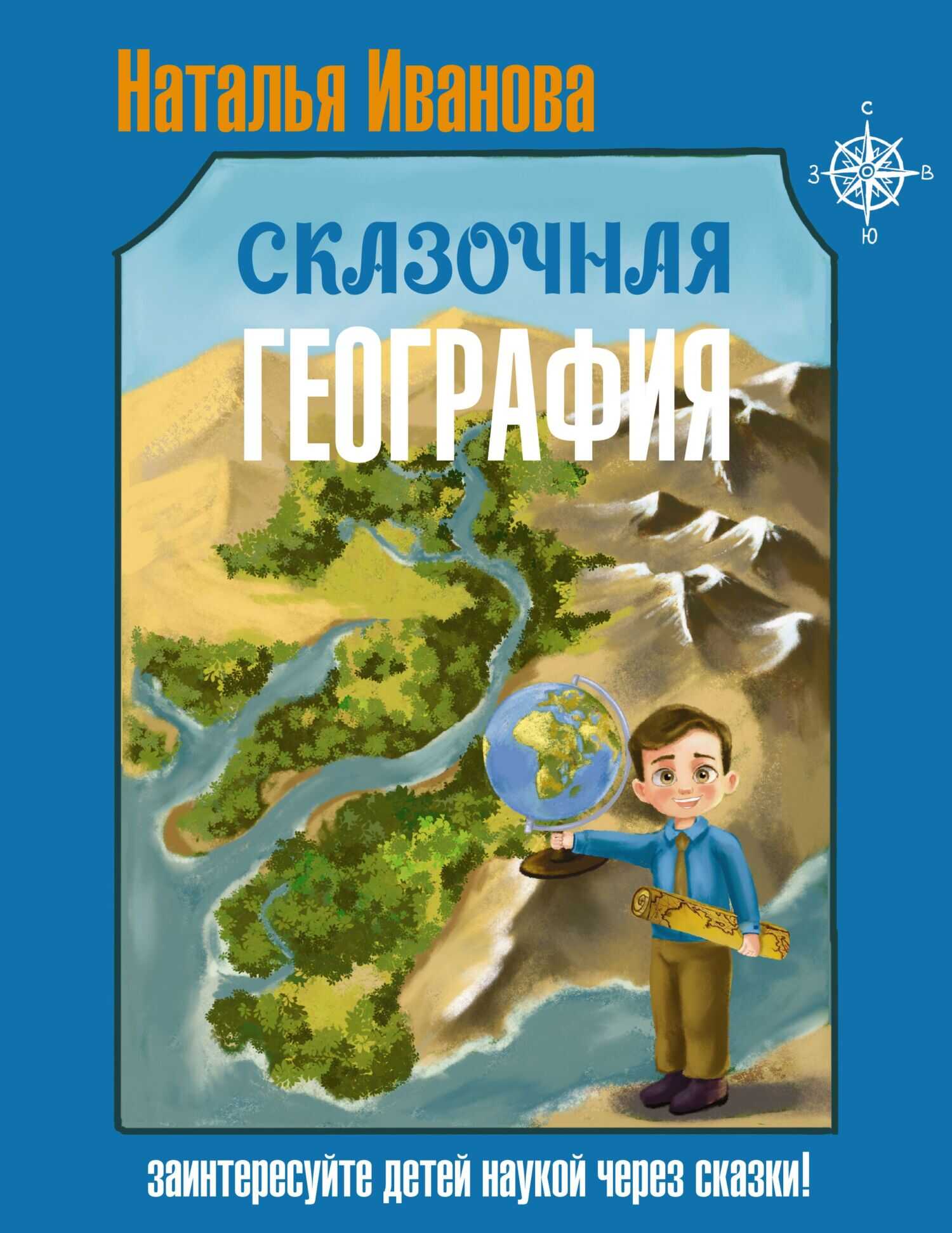 Обложка книги Сказочная география