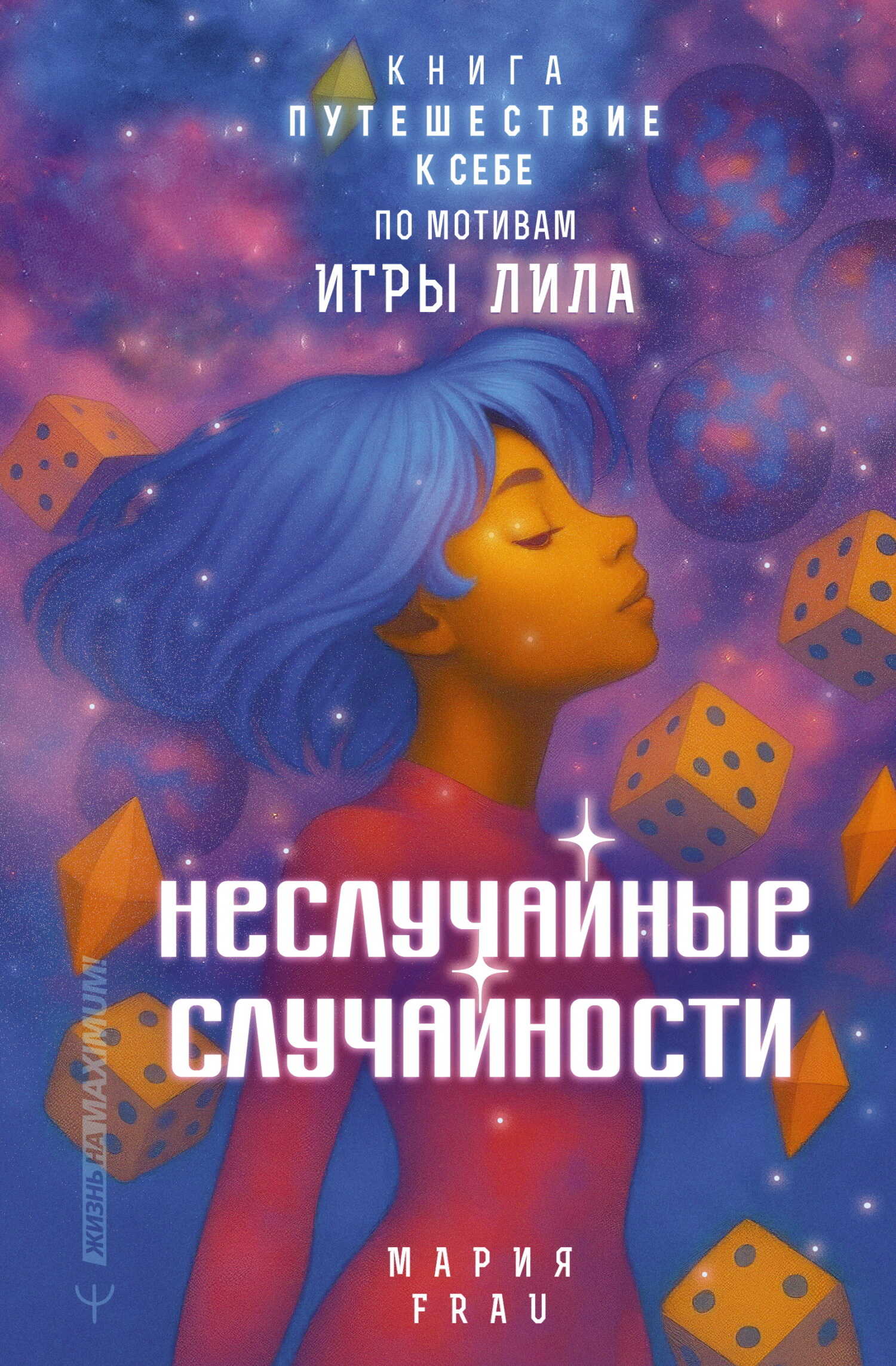 Обложка книги Неслучайные случайности. Книга-путешествие к себе по мотивам игры Лила