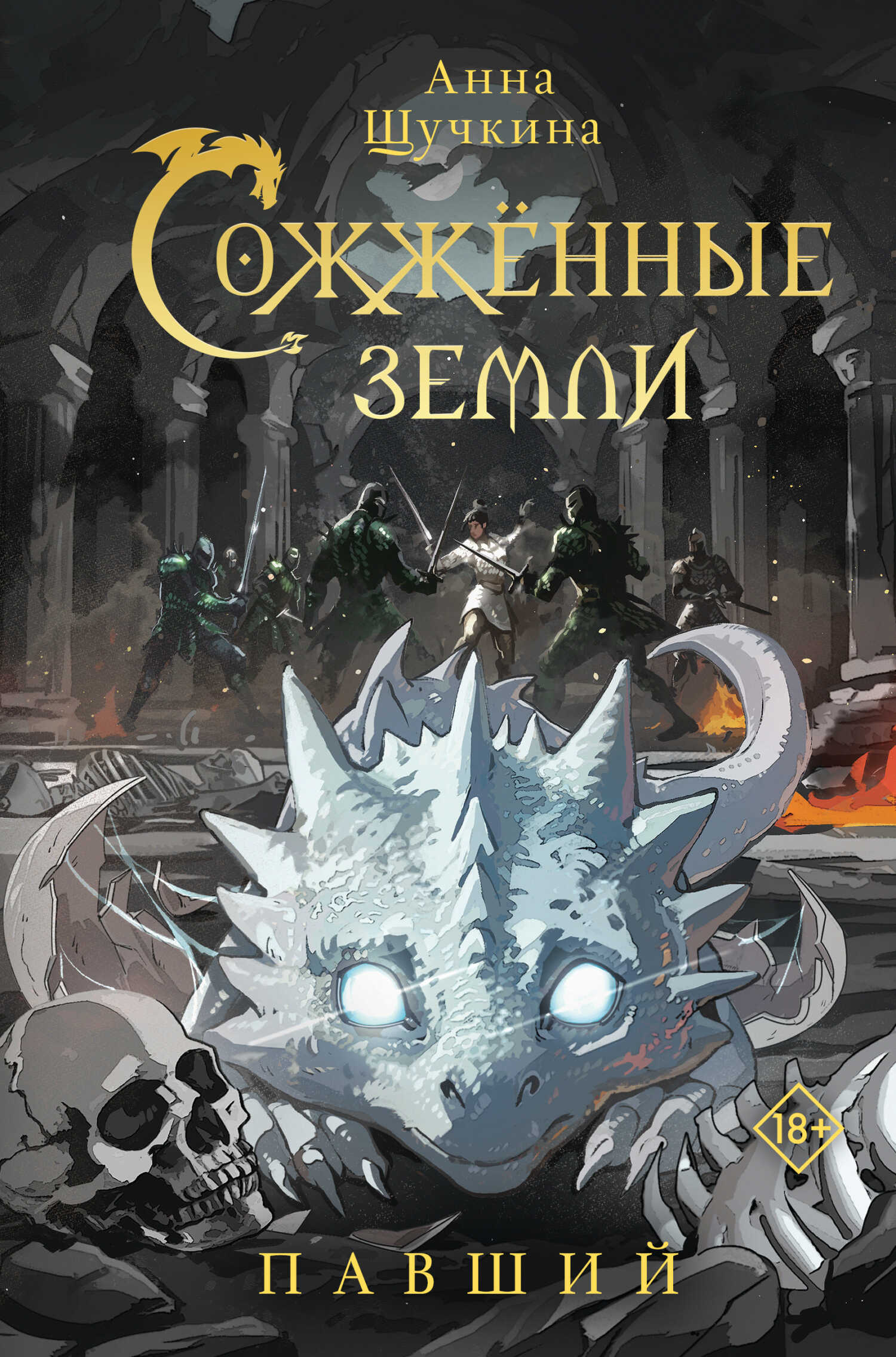 Обложка книги Павший