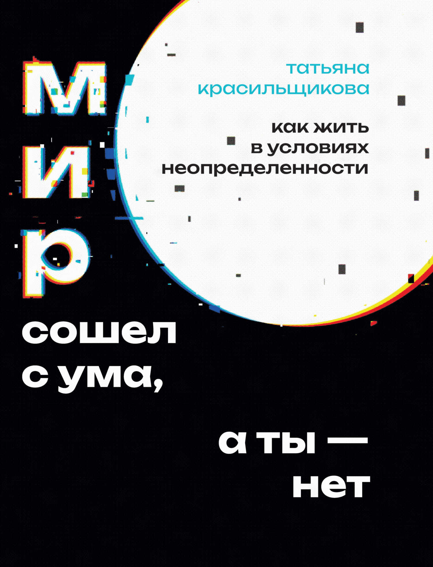 Обложка книги Мир сошел с ума, а ты – нет