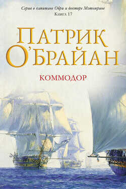Обложка книги Коммодор