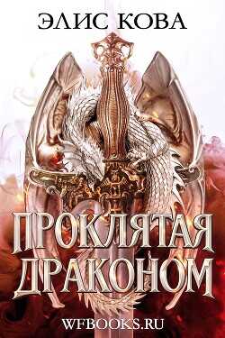 Обложка книги Проклятая драконом