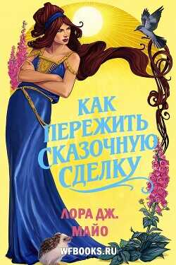 Обложка книги Как пережить сказочную сделку