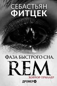 Обложка Фаза Быстрого Сна (REM)