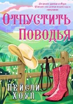 Обложка книги Отпустить поводья