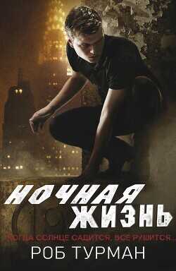 Обложка книги Ночная жизнь