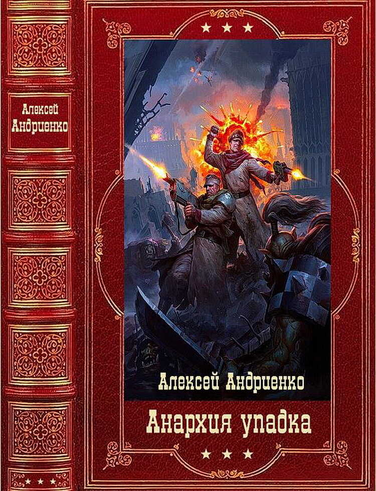 Обложка книги Анархия упадка. Компиляция. Книги 1-16