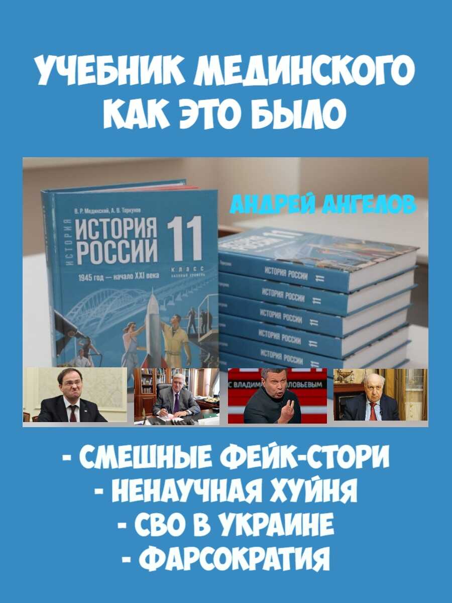 Обложка книги «Учебник Мединского». Как это было