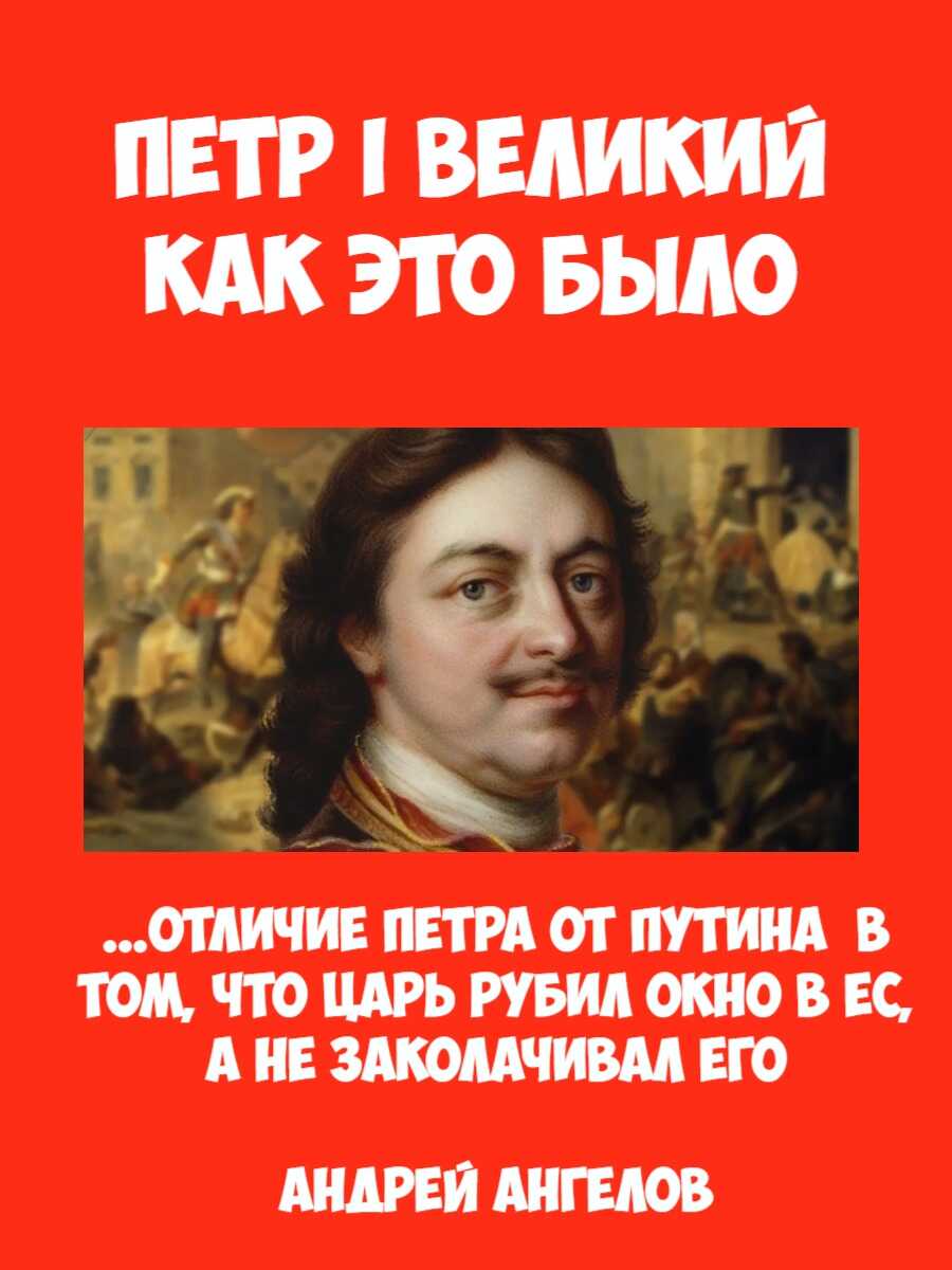 Обложка книги Пётр I Великий. Как это было