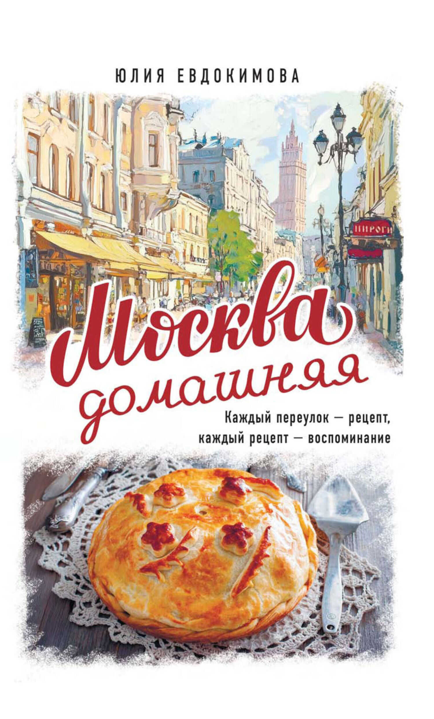 Обложка книги Москва домашняя. Каждый переулок – рецепт, каждый рецепт – воспоминание