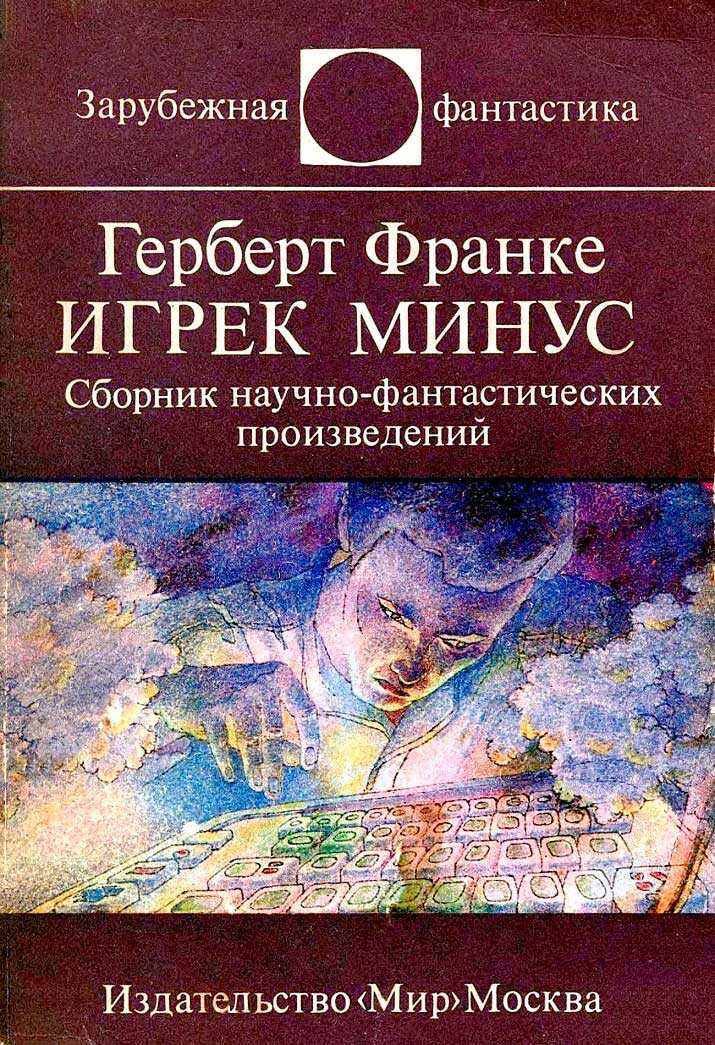 Обложка книги Игрек минус