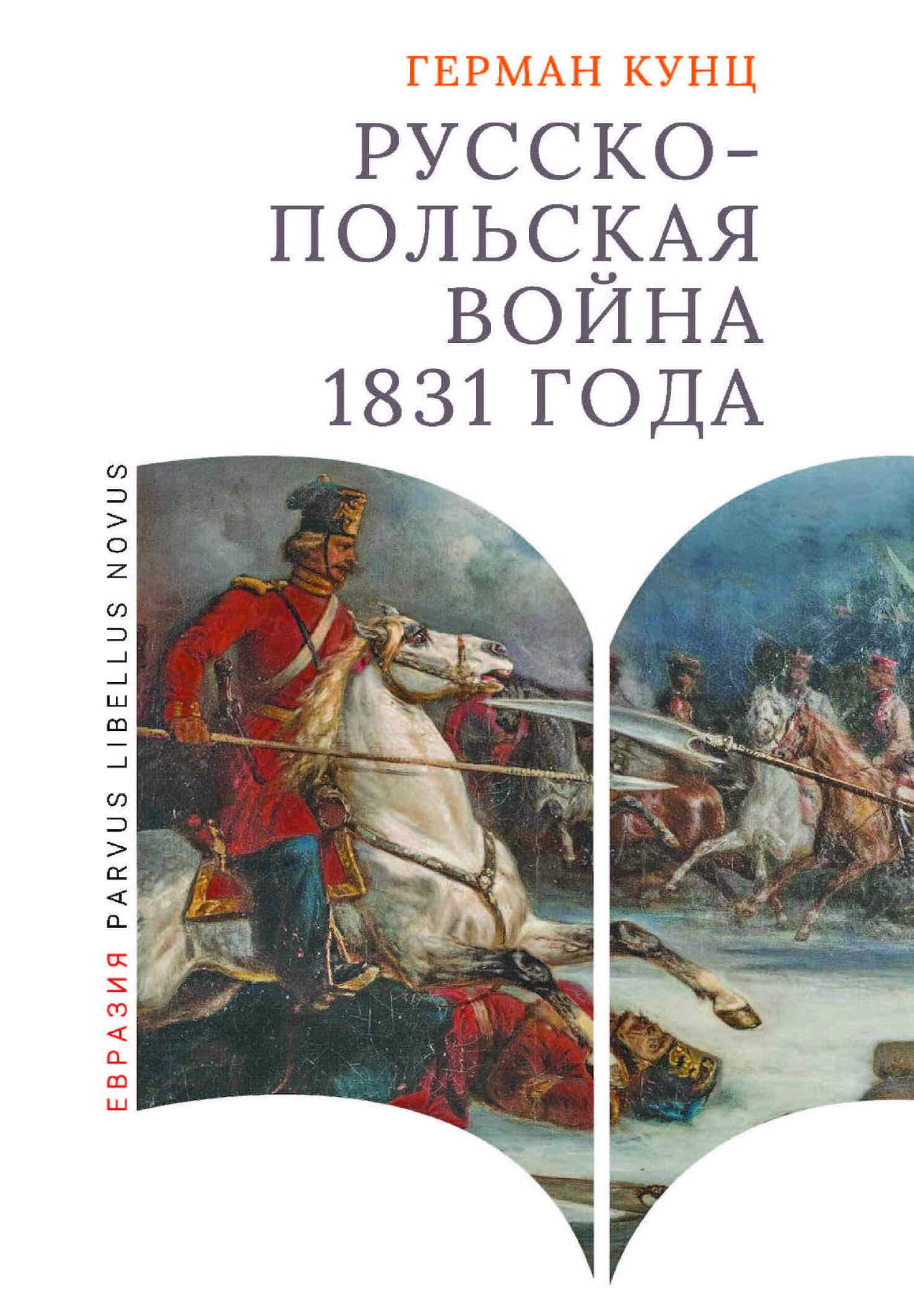 Обложка книги Русско-польская война 1831 года